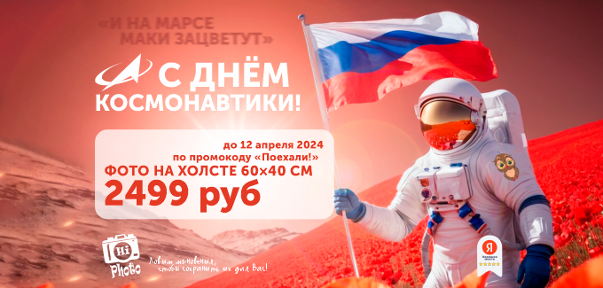 Акция ко дню космонавтики!  Цена на холст упала на пол!